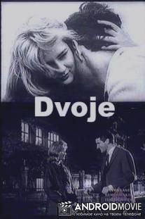 Двое / Dvoje