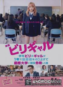 Двоечница Гяру / Biri gal