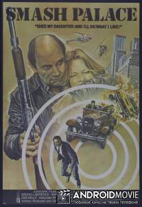 Дворец крушений / Smash Palace