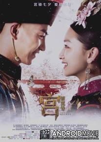 Дворец / Gong Suo Chen Xiang