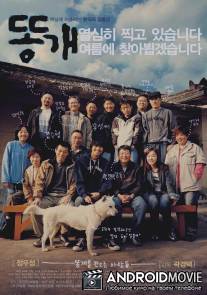 Дворняга / Ddong gae