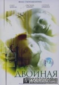 Двойная фамилия / Dvoynaya familiya