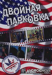 Двойная парковка / Double Parked