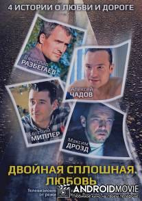 Двойная сплошная. Любовь / Dvoynaya sploshnaya. Lubov