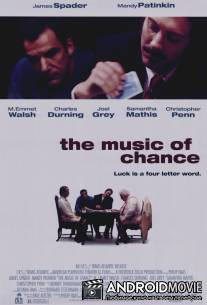 Двойная ставка / Music of Chance, The