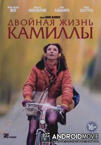 Двойная жизнь Камиллы / Camille redouble