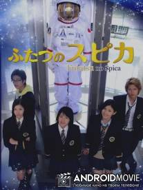 Двойная звезда / Futatsu no supika
