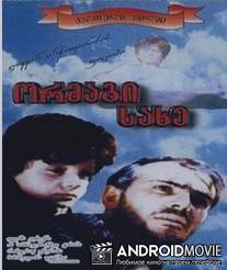 Двойное лицо / Ormagi sakhe