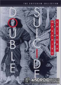 Двойное самоубийство / Shinju: Ten no Amijima