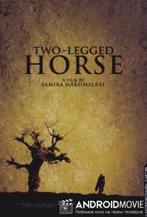 Двуногий конь / Asbe du-pa