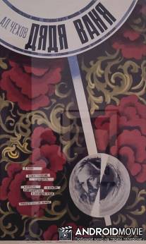 Дядя Ваня / Dyadya Vanya