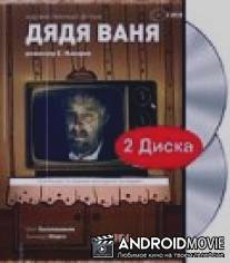 Дядя Ваня / Dyadya Vanya