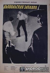 Дьявольская западня / Dablova past