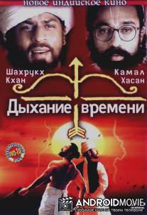 Дыхание времени / Hey Ram