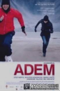 Дыхание / Adem