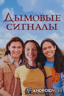 Дымовые сигналы / Smoke Signals