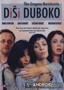 Дыши глубоко / Disi duboko