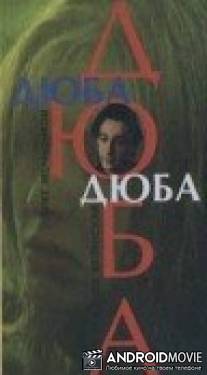 Дюба-дюба / Dyuba-Dyuba