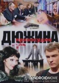 Дюжина правосудия / Dyuzhina pravosudiya