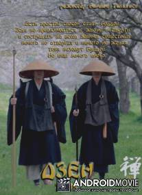 Дзен / Zen