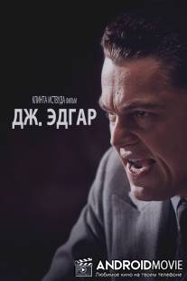 Дж. Эдгар / J. Edgar