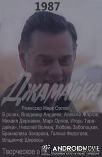 Джамайка / Dzhamayka