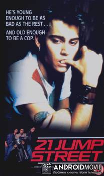 Джамп стрит, 21 / 21 Jump Street