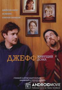 Джефф, живущий дома / Jeff, Who Lives at Home