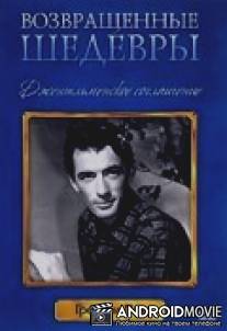 Джентльменское соглашение / Gentleman's Agreement