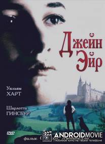 Джейн Эйр / Jane Eyre