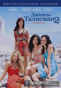 Джинсы - талисман 2 / Sisterhood of the Traveling Pants 2, The