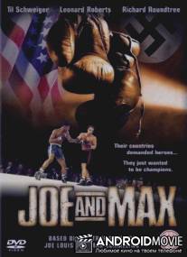 Джо и Макс / Joe and Max