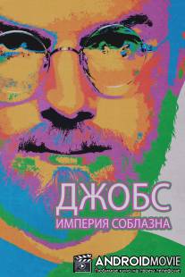 Джобс: Империя соблазна / jOBS