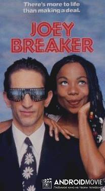 Джои Брейкер / Joey Breaker