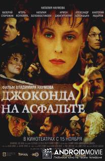 Джоконда на асфальте / Djokonda na asfalte
