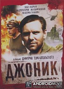Джоник / Dzhonik