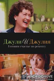 Джули и Джулия: Готовим счастье по рецепту / 