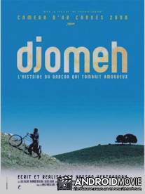 Джума / Djomeh