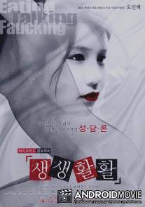 Еда, разговор, трах / Eating, Talking, Faucking