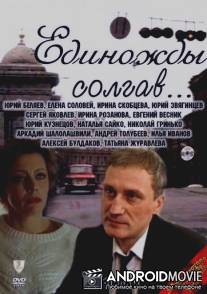 Единожды солгав / Edinozhdy solgav