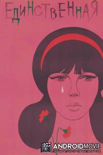 Единственная... / Yedinstvennaya