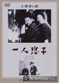 Единственный сын / Hitori musuko