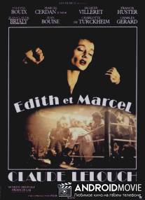 Эдит и Марсель / Edith et Marcel