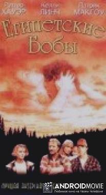 Египетские бобы / Beans of Egypt, Maine, The