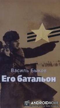 Его батальон / Ego bataleon