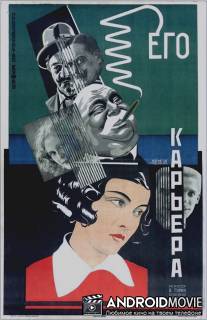 Его карьера / Ego karyera