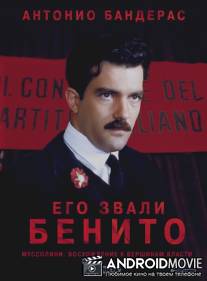 Его звали Бенито / Il giovane Mussolini