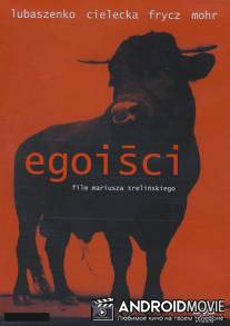 Эгоисты / Egoisci