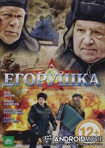 Егорушка / Egorushka
