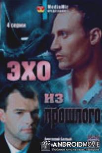 Эхо из прошлого / Ekho iz proshlogo